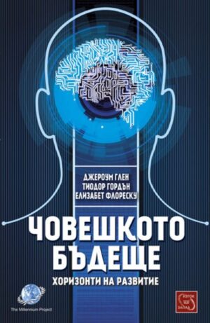 Човешкото бъдеще: Хоризонти на развитие