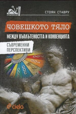 Човешкото тяло между въплътеността и конвенцията. Съвременни перспективи