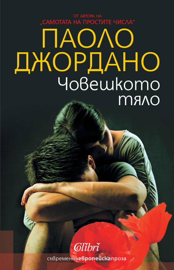 Човешкото тяло