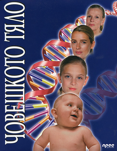 Човешкото тяло