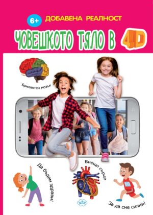 Човешкото тяло в 4D