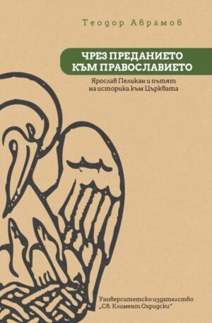 Чрез преданието към православието