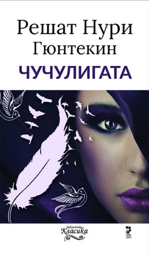 Чучулигата