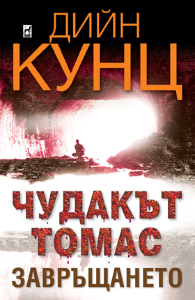 Чудакът Томас: Завръщането