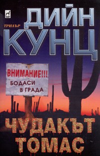 Чудакът Томас