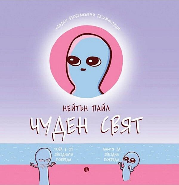 Чуден свят. Сладки въображаеми безсмислици