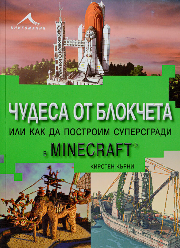 Чудеса от блокчета. Или как да построим суперсгради в Minecraft