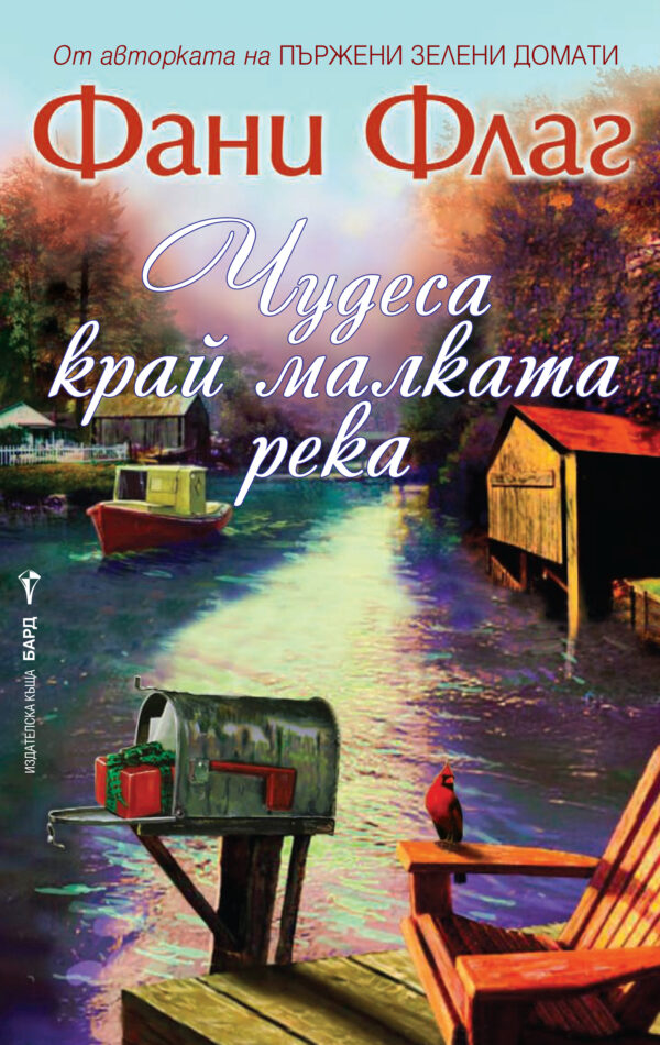 Чудеса край малката река