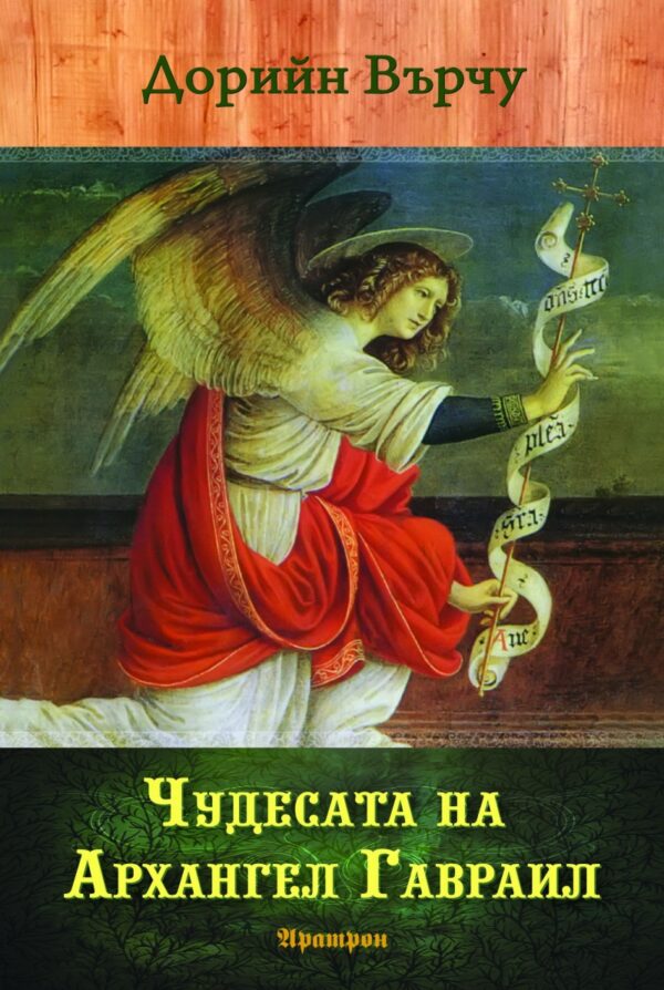 Чудесата на архангел Гавраил