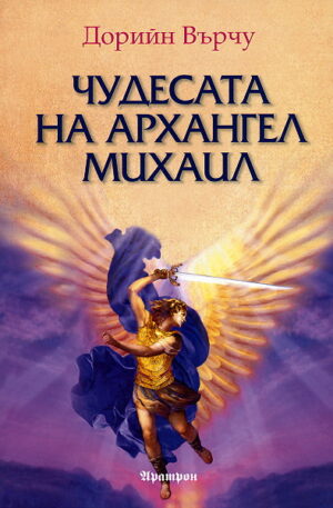 Чудесата на Архангел Михаил