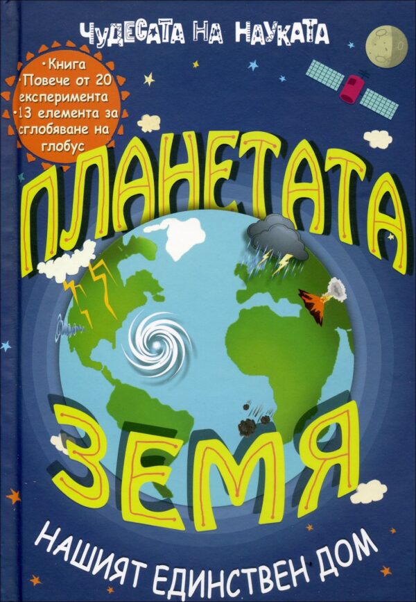 Чудесата на науката: Планетата Земя - нашият единствен дом
