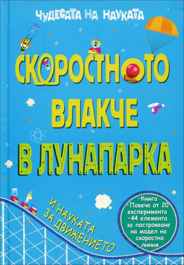 Чудесата на науката: Скоростното влакче в лунапарка и науката за движението