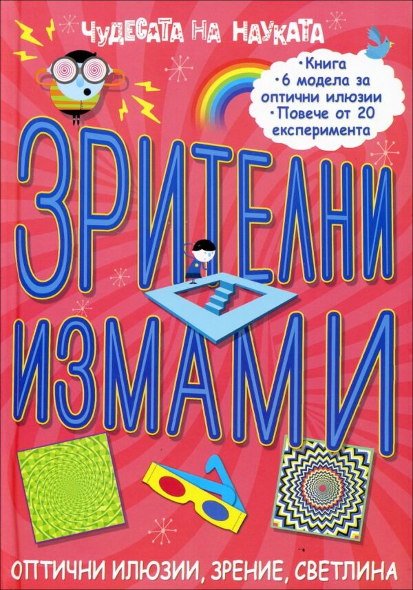 Чудесата на науката: Зрителни измами - оптични илюзии, зрение, светлина