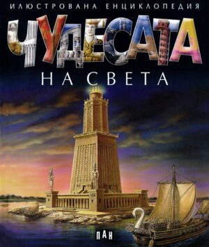 Чудесата на света