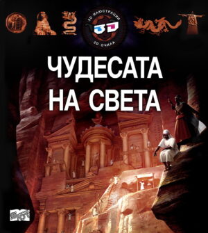 Чудесата на света (3D илюстрации + 3D очила)