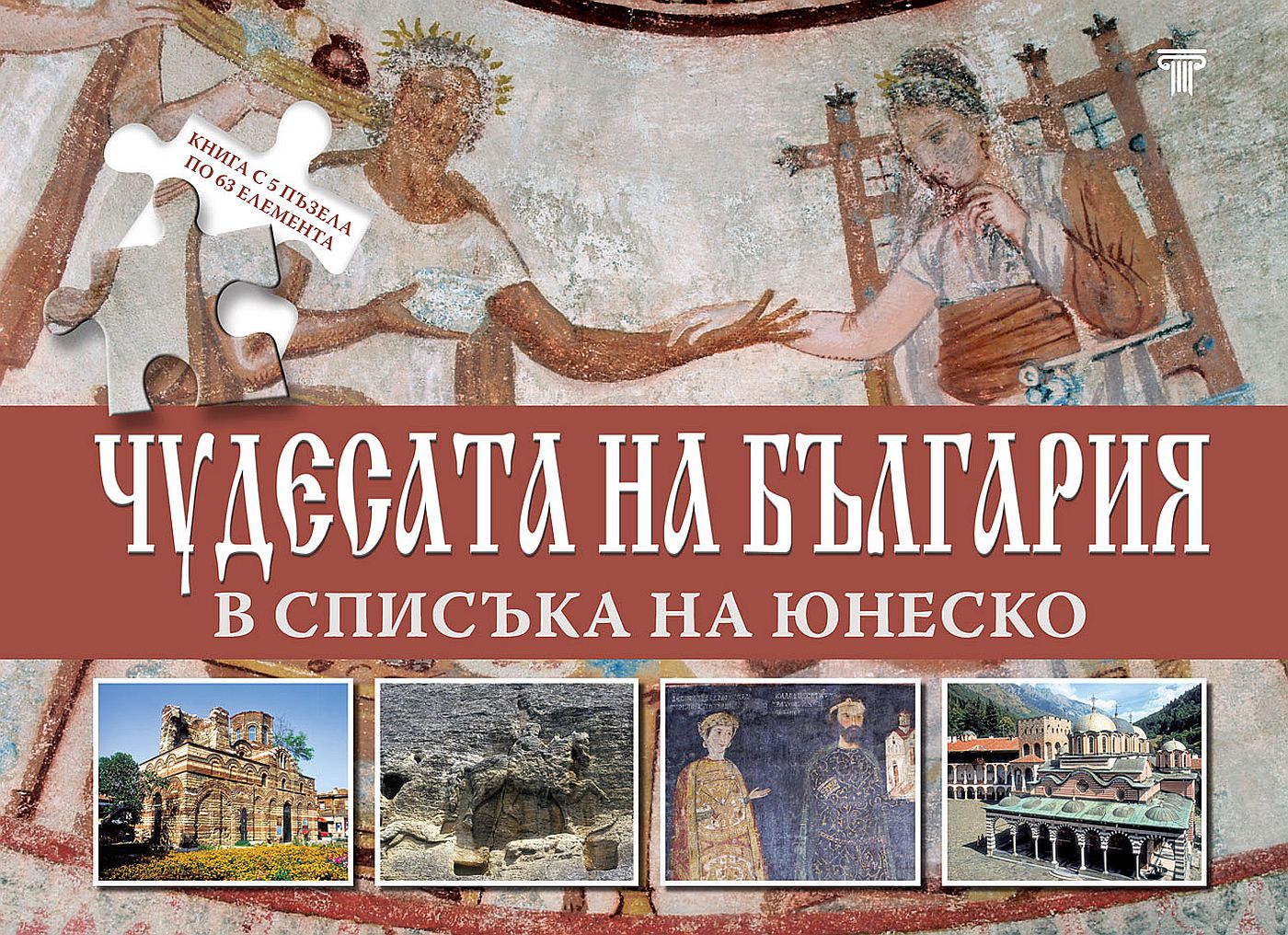 Чудесата на България в списъка на ЮНЕСКО (книга с 5 пъзела)