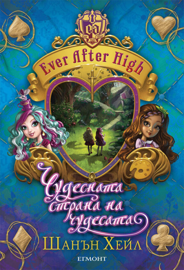 Чудесната страна на чудесата (Ever After High 3)