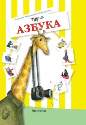 Чудна азбука