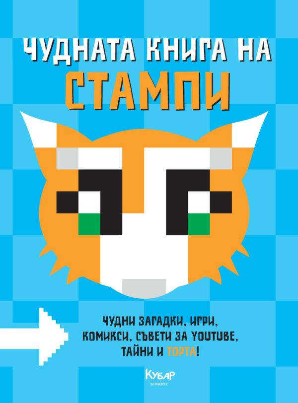 Чудната книга на Стампи