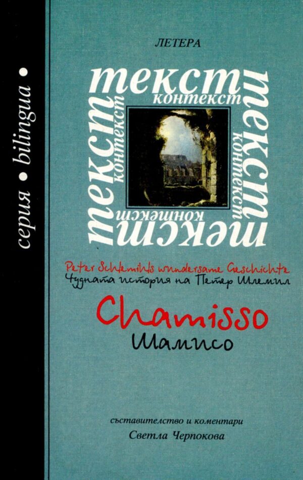 Чудната история на Петер Шлемил - Шамисо / The wonderful story of Peter Schlemil - Chamisso