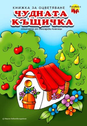 Чудната къщичка – стихчета от български класици