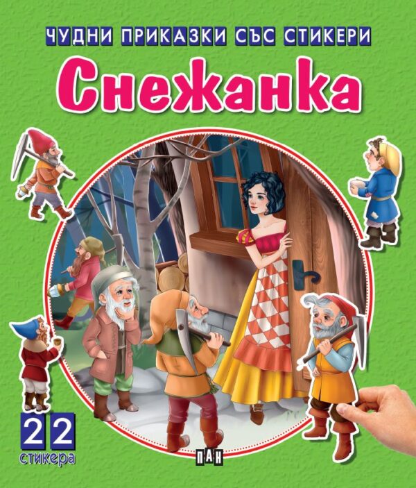 Чудни приказки със стикери: Снежанка