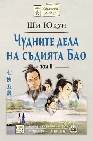 Чудните дела на съдията Бао – том 2 (твърди корици)