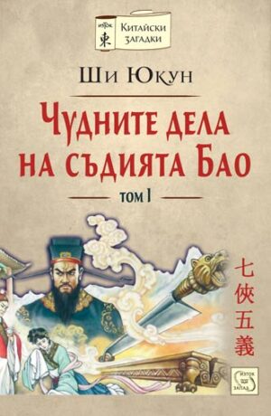 Чудните дела на съдията Бао - том 1 (твърди корици)