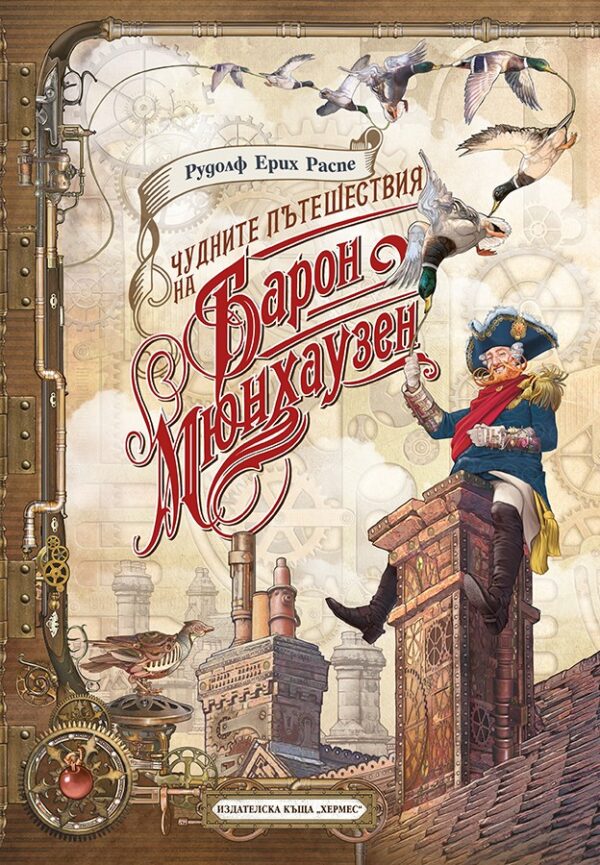 Чудните пътешествия на Барон Мюнхаузен (твърди корици)