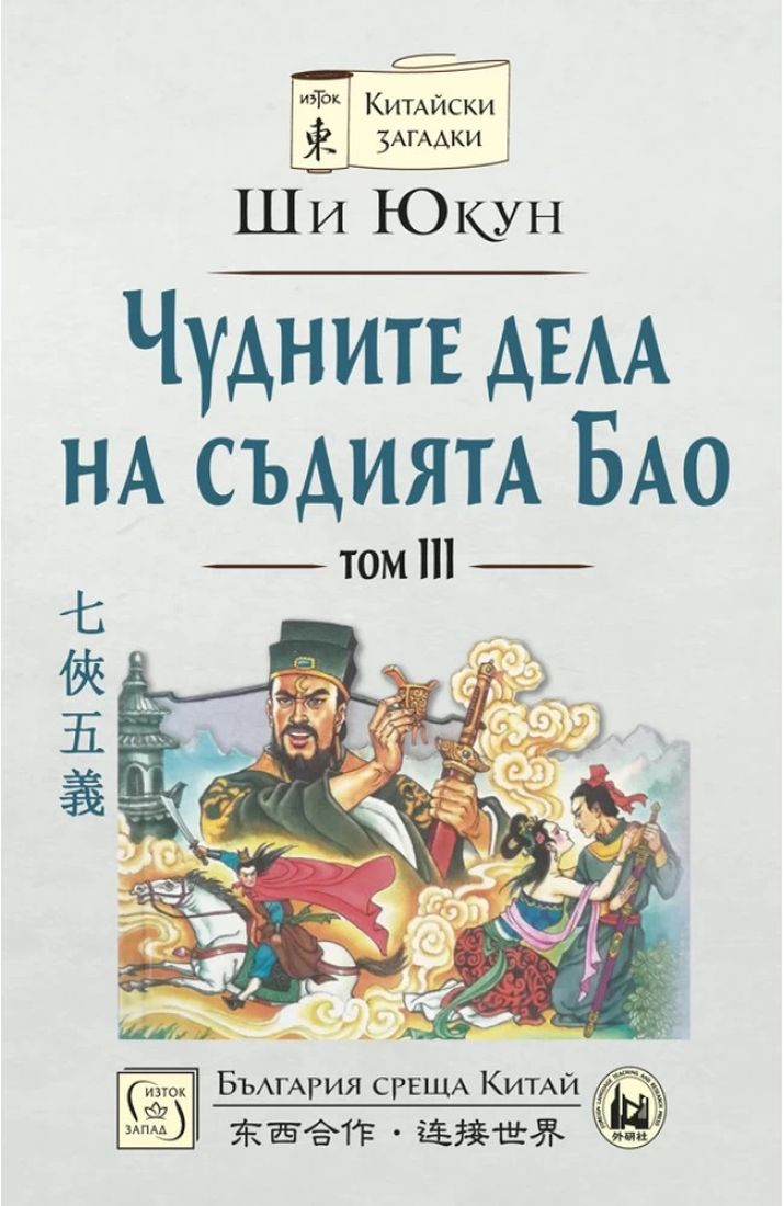 Чудните дела на съдията Бао - том 3 (твърди корици)