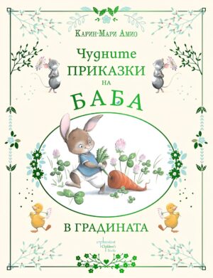 Чудните приказки на баба. В градината