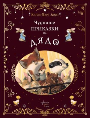 Чудните приказки на дядо