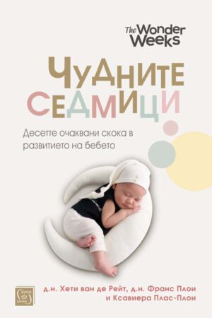 Чудните седмици. Десетте очаквани скока в развитието на бебето (меки корици)