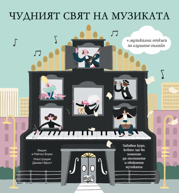 Чудният свят на музиката (твърди корици)