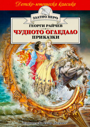 Чудното огледало. Приказки