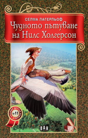 Чудното пътуване на Нилс Холгерсон