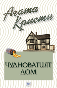 Чудноватият дом (Библиотека Агата Кристи 71)