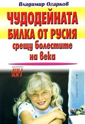 Чудодейната билка от Русия срещу болестите на века