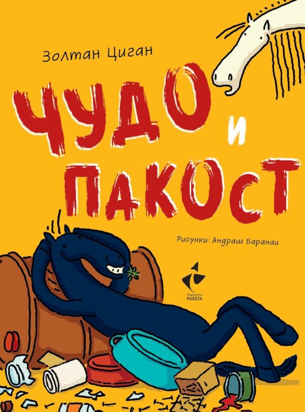 Чудо и Пакост - книга 1