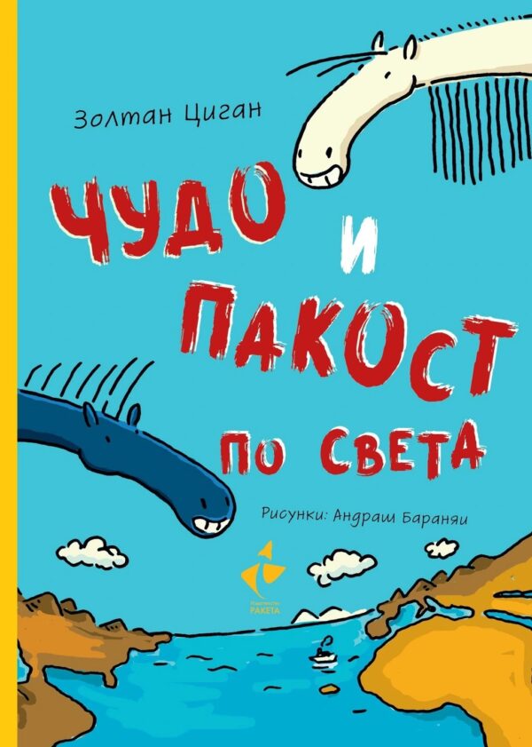 Чудо и Пакост по света - книга 2