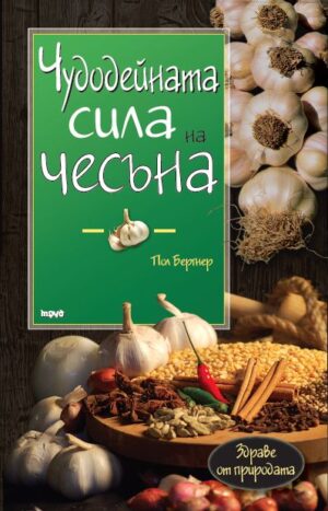 Чудодейната сила на чесъна (второ издание)