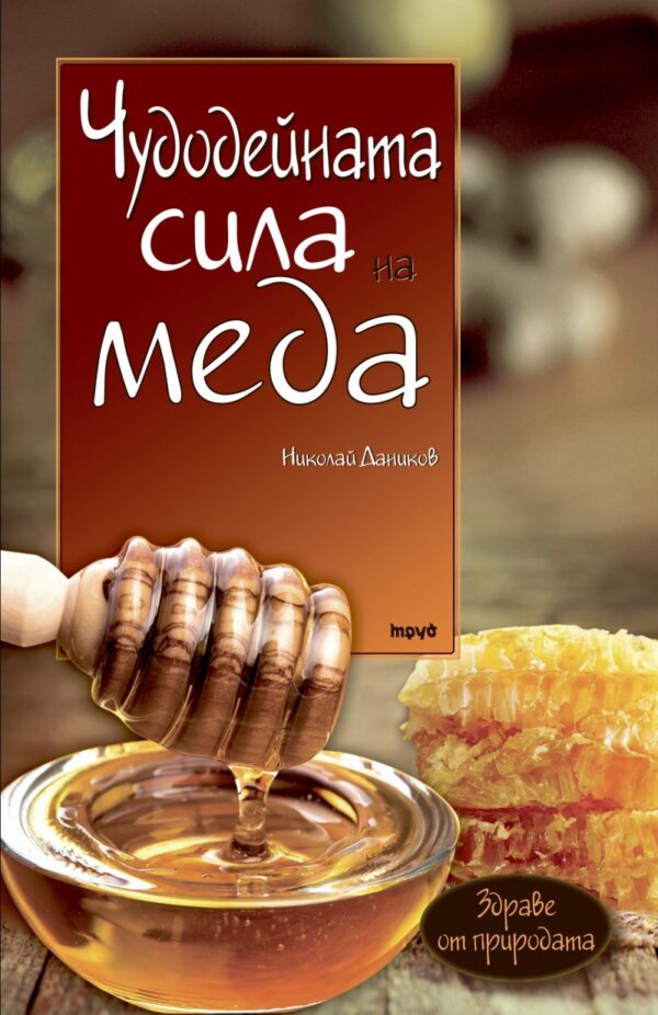 Чудодейната сила на меда
