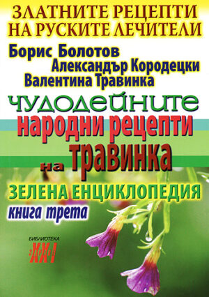 Чудодейните народни рецепти на Травинка. Книга 3