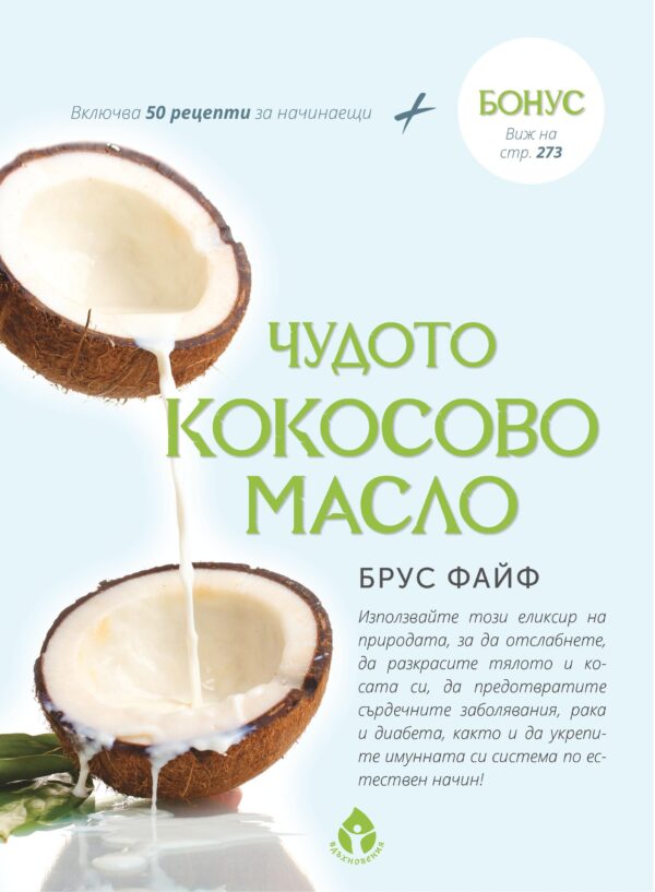 Чудото кокосово масло