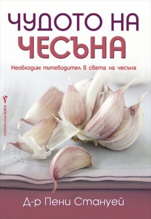 Чудото на чесъна