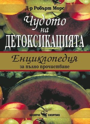 Чудото на детоксикацията: Енциклопедия за пълно прочистване (твърди корици)