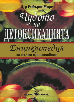 Дублирано - Чудото на детоксикацията (твърди корици)