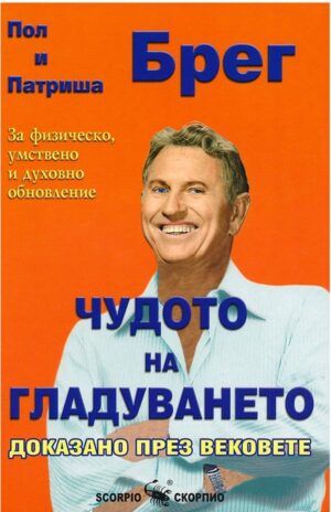 Чудото на гладуването доказано през вековете