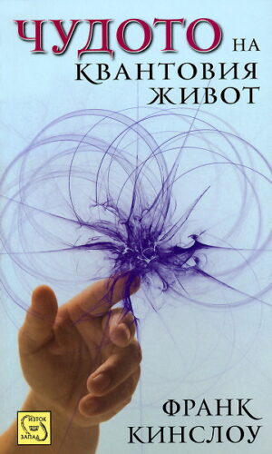 Чудото на квантовия живот
