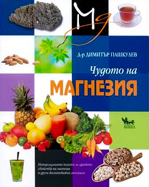 Чудото на магнезия